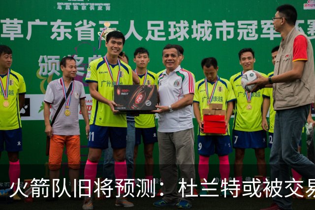 火箭队旧将预测：杜兰特或被交易！3队有意抢人，难在航天城终老